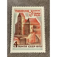 СССР 1973. Тракайский замок. Марка из серии