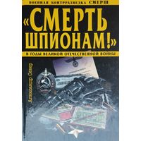 Смерть шпионам! Военная контрразведка в годы Великой Отечественной войны