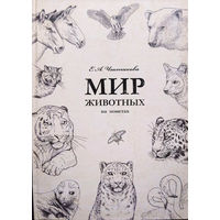 Мир животных на монетах. Издание Музея Истории денег АО Гознак