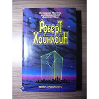 Роберт Хайнлайн. Собрание сочинений Т. 2