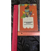Книга Кукольный театр дошкольника 1982 год.