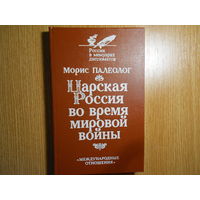 Палеолог М. Царская Россия во время мировой войны.