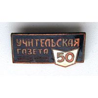 50 лет. Учительская газета