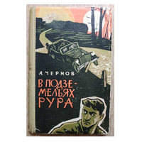 А.Чернов "В подземельях Рура" (1965)