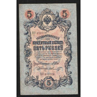 5 рублей 1909 Шипов - Шмидт ПУ 059778 #0128