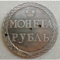 Монета рубль1771. Пугачевский, дырявый.