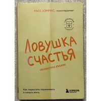 Ловушка счастья