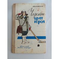 Лев Кассиль Черемыш - брат героя