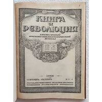 Книга и революция. Ежемесячный критико-библиографический журнал 1920 г