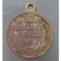 Медаль РИА 1877- 1878 русско-турецкая война.