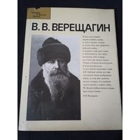 В. В. Верещагин, Лебедев, Солодовников