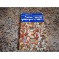 Что такое фалеристика - книга про значки - перечень значков Минского завода и др.