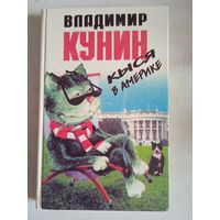 Кыся в америке