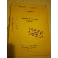Книга "Седов Г.Я." 1944 год