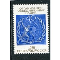 СССР. 1985 год. 40 лет ООН