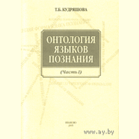 Онтология языков познания. Часть II. Кудряшова Т.В. 2005 мягкая обложка