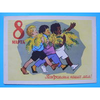Ряховский Ю. В., 8 марта. Поздравляем наших мам! 1961 (2), подписана (дети).
