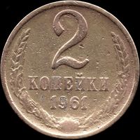 СССР 2 копейки 1961 г. Y#127a (49)