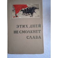 Этих дней не смолкнет слава.воспоминаниучастников гражданской войны