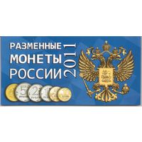 Альбом Разменные монеты России 2011 год