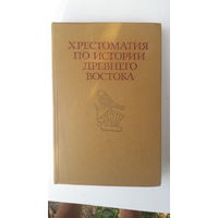 Книга Хрестоматия по истории древнего востока.1980г.