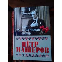 Пётр Машеров.