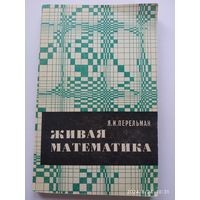 Живая математика. Математические рассказы и головоломки / Перельман Я. И.