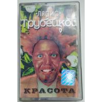 МК Ляпис Трубецкой - Красота (1999)