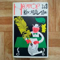 Нестор из Крокодила. Крокодильское литературное наследие 1922-1972г