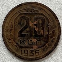 20 копеек 1936