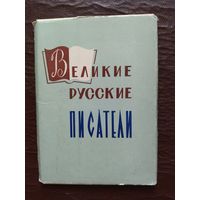 ВЕЛИКИЕ РУССКИЕ ПИСАТЕЛИ. открытки 1962 г.