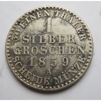 Пруссия 1 серебряный грош 1859 А, серебро  .14-483