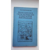 Н. Ревуненкова. Ренессансное свободомыслие и идеология Реформации