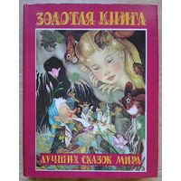 Золотая книга лучших сказок мира