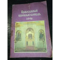 Православный церковный календарь 1996 год