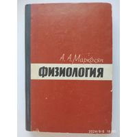 Физиология. Учебник для учащихся медицинских училищ / Маркосян А. А.