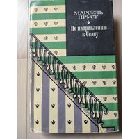 М.Пруст "По направлению к Свану"