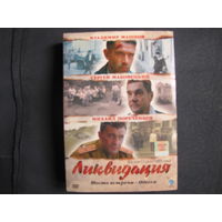 Ликвидация (4 DVD)