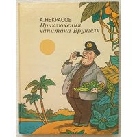 Приключения капитана Врунгеля | Некрасов Андрей Сергеевич | Иллюстратор Боковня Виктор И.