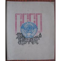 Обложка (верхняя часть) от общей тетради, СССР .