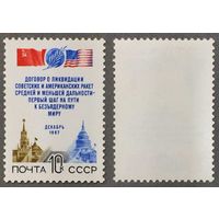 Марки СССР 1987г Договор между СССР и США (5831)