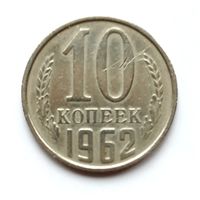 СССР. 10 копеек 1962 г.