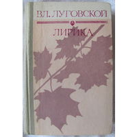 Вл. Луговской. Лирика