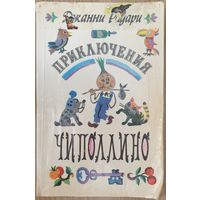 Приключения Чиполлино | Родари Джанни