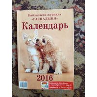 Журнал Гаспадыня.Календарь.2016г.