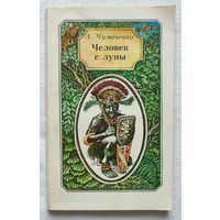 Человек с Луны. Повесть о великом путешественнике Миклухо-Маклае | Чумаченко