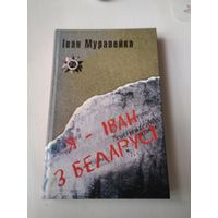 Я - Iван з Беларусi. Апавяданнi. Нарысы. Успамiны. Паэмы. Балады. Вершы. /24