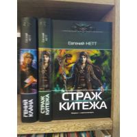 Нетт Е. "Гений клана", "Страж Китежа" Серия "Современный фантастический боевик" Цена указана за комплект.