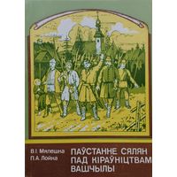 Паустанне сялян пад кірауніцтвам Вашчылы