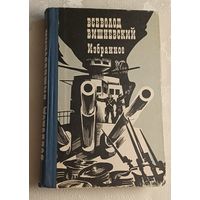 Вишневский Всеволод. Избранное/1984